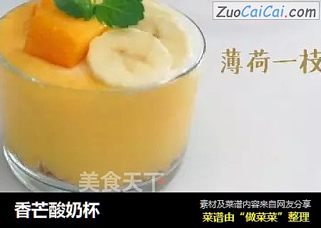 香芒酸奶杯