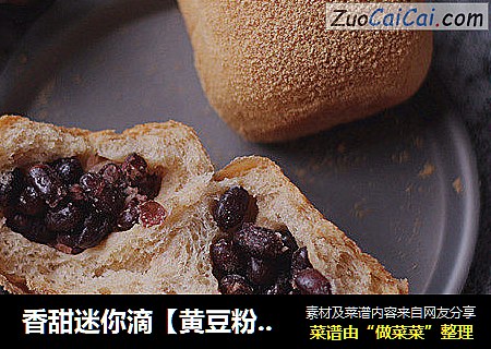 香甜迷你滴【黄豆粉蜜豆方包】