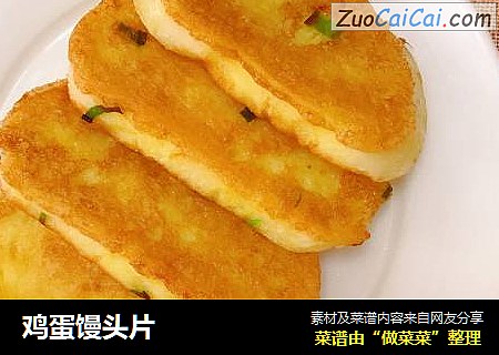 鸡蛋馒头片