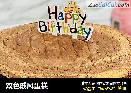 双色戚风蛋糕