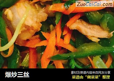 爆炒三丝