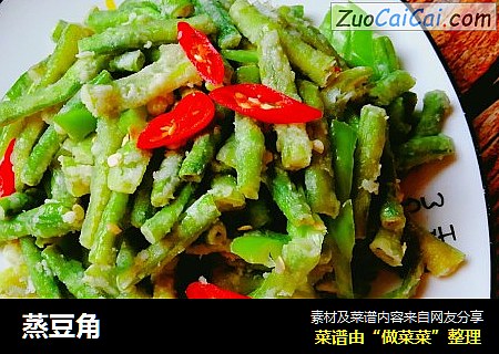 蒸豆角