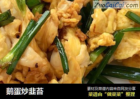 鹅蛋炒韭苔