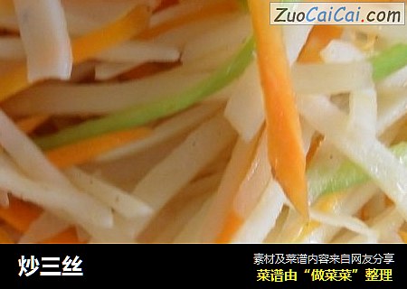 炒三丝