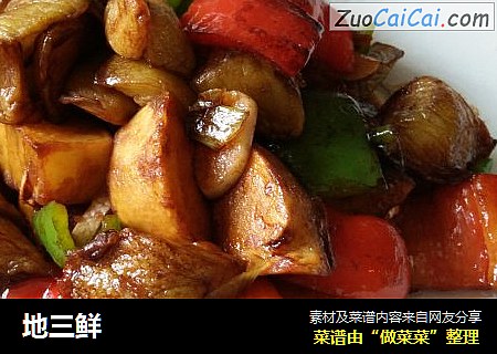 地三鲜