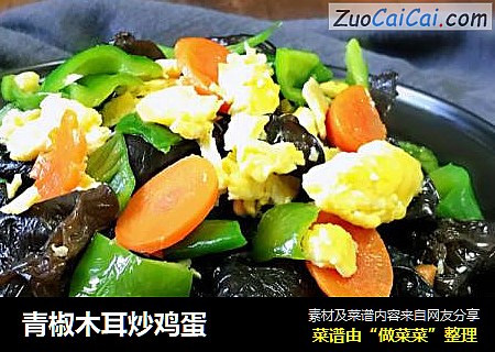 青椒木耳炒鸡蛋