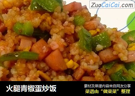火腿青椒蛋炒饭