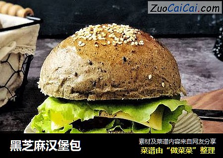 黑芝麻汉堡包
