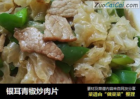 银耳青椒炒肉片