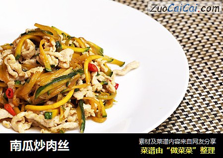 南瓜炒肉丝
