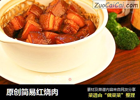 原创简易红烧肉