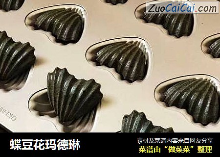 蝶豆花玛德琳