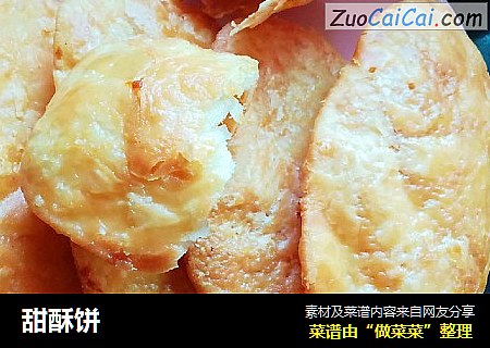 甜酥饼