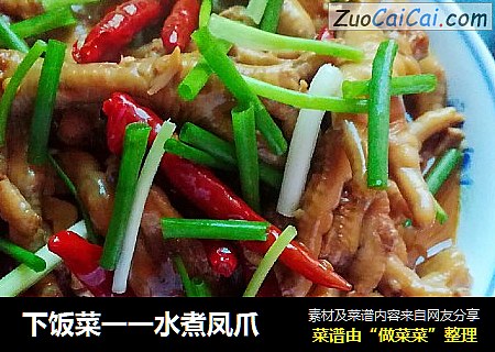下饭菜一一水煮凤爪
