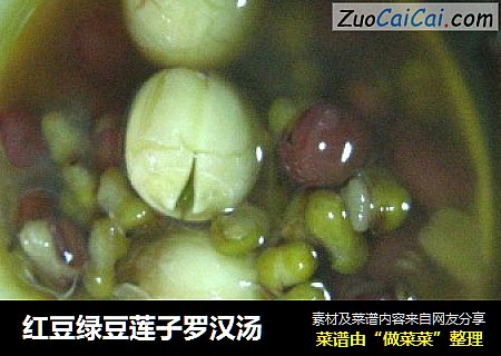 红豆绿豆莲子罗汉汤