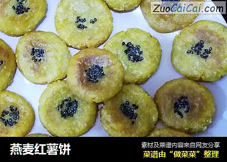 燕麦红薯饼