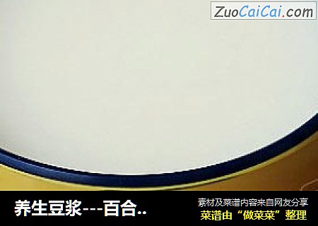 养生豆浆---百合薏米豆浆