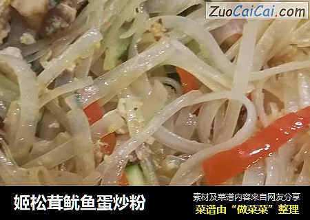 姬松茸鱿鱼蛋炒粉