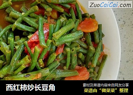 西红柿炒长豆角