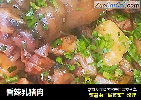 香辣乳猪肉