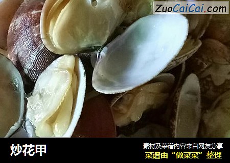 炒花甲
