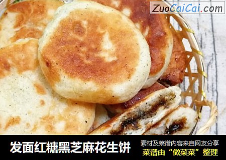 发面红糖黑芝麻花生饼