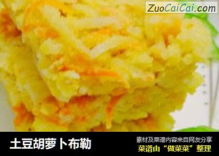 土豆胡萝卜布勒
