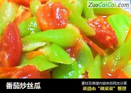 番茄炒丝瓜