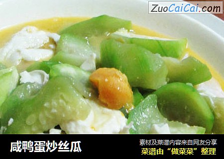 咸鸭蛋炒丝瓜