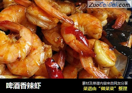 啤酒香辣虾