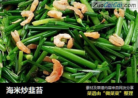 海米炒韭苔