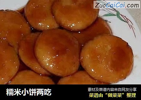 糯米小饼两吃