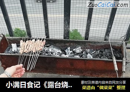 小满日食记《露台烧烤之牛肉串》