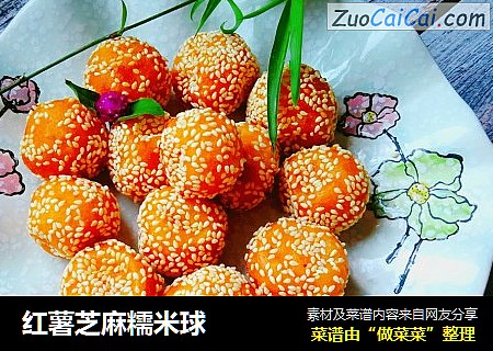 红薯芝麻糯米球