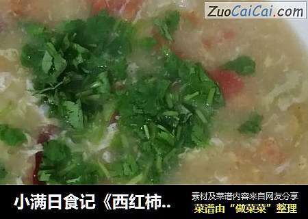 小满日食记《西红柿面鱼汤》