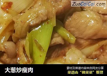 大葱炒瘦肉