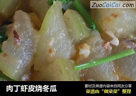 肉丁虾皮烧冬瓜