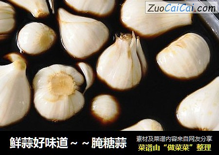 鲜蒜好味道～～腌糖蒜