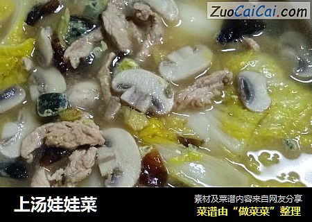 上汤娃娃菜
