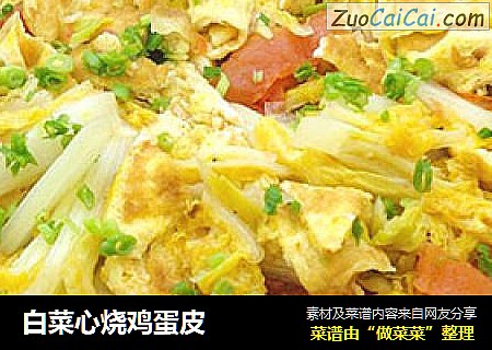 白菜心烧鸡蛋皮