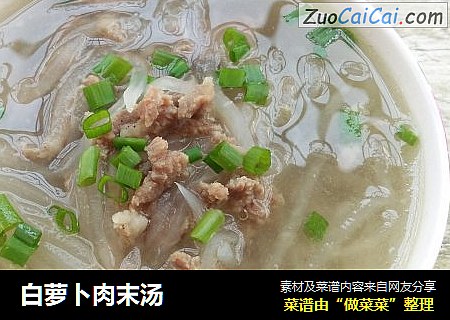 白萝卜肉末汤