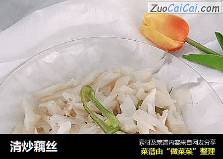 清炒藕丝