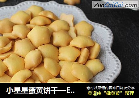 小星星蛋黄饼干—EAT风炉