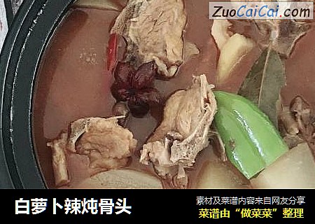 白萝卜辣炖骨头