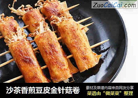沙茶香煎豆皮金针菇卷