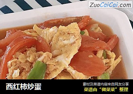 西红柿炒蛋