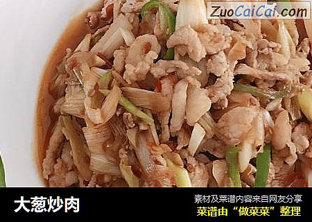 大葱炒肉