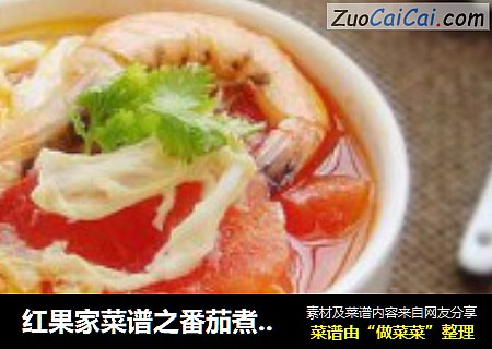 红果家菜谱之番茄煮大虾