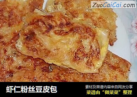 虾仁粉丝豆皮包
