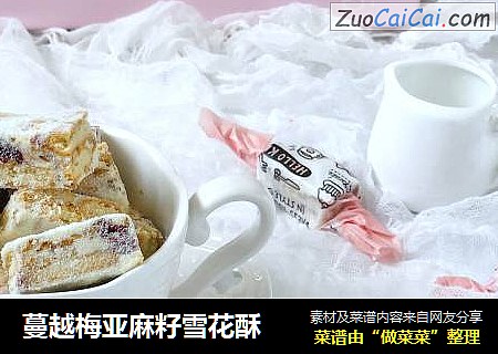 蔓越梅亚麻籽雪花酥
